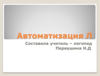 Автоматизация Л