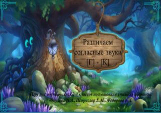 Игра 2-3 класс. Различаем согласные звуки Г-К