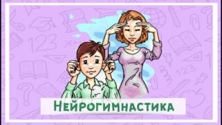 Эффективные упражнения нейрогимнастики