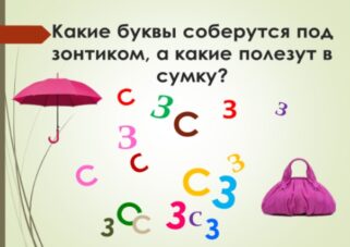 Дифференциация согласных З-С