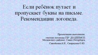 Если ребёнок путает и пропускает буквы на письме. Рекомендации логопеда